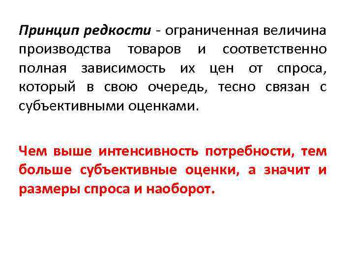 Принцип редкости - ограниченная величина производства товаров и соответственно полная зависимость их цен от