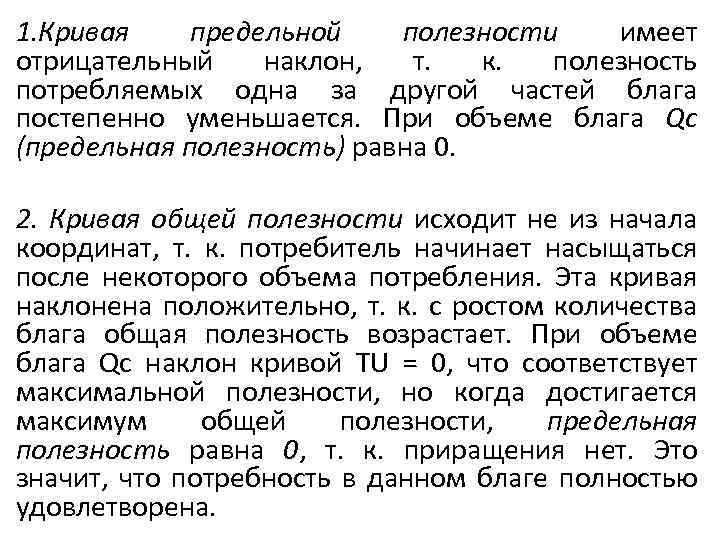 1. Кривая предельной полезности имеет отрицательный наклон, т. к. полезность потребляемых одна за другой