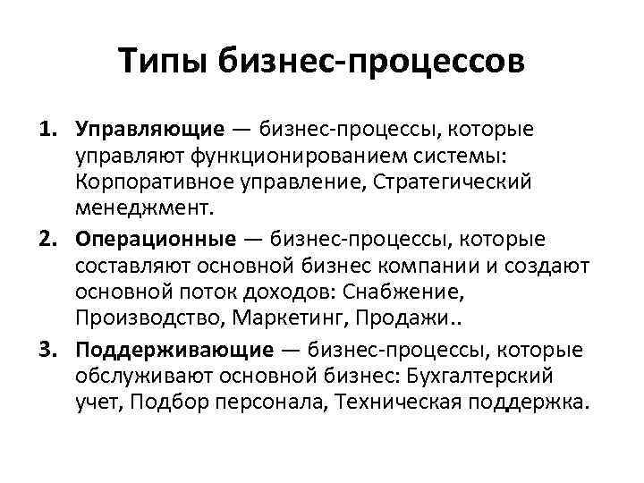 Типы бизнес-процессов 1. Управляющие — бизнес-процессы, которые управляют функционированием системы: Корпоративное управление, Стратегический менеджмент.