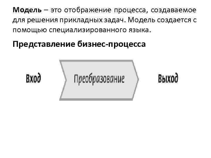 Модель – это отображение процесса, создаваемое для решения прикладных задач. Модель создается с помощью