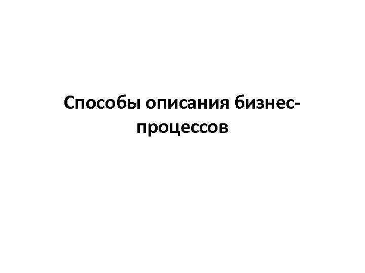 Способы описания бизнеспроцессов 