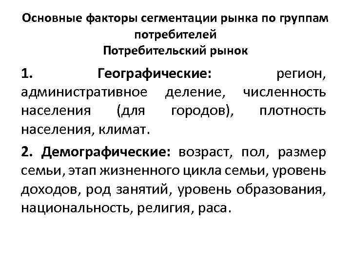 Основные факторы сегментации рынка по группам потребителей Потребительский рынок 1. Географические: регион, административное деление,