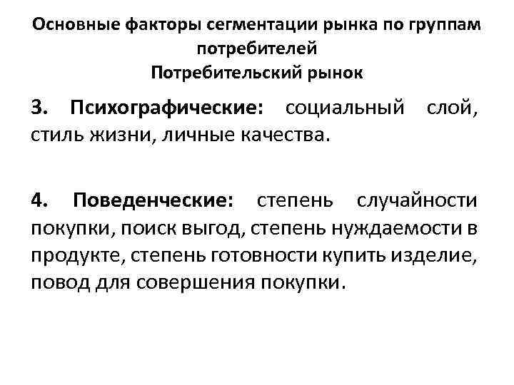 Основные факторы сегментации рынка по группам потребителей Потребительский рынок 3. Психографические: социальный слой, стиль
