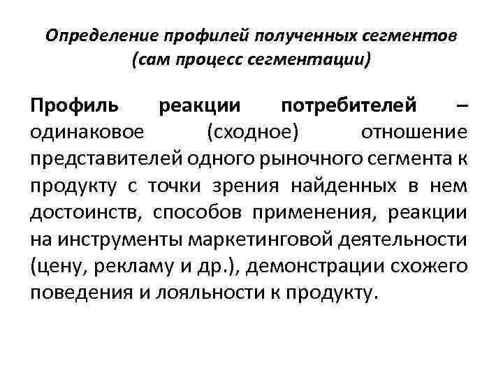 Определение профилей полученных сегментов (сам процесс сегментации) Профиль реакции потребителей – одинаковое (сходное) отношение