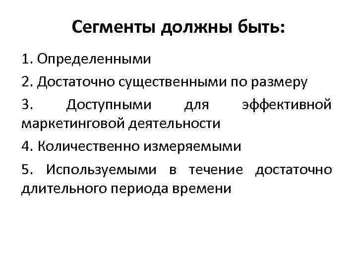 Сегменты должны быть: 1. Определенными 2. Достаточно существенными по размеру 3. Доступными для эффективной