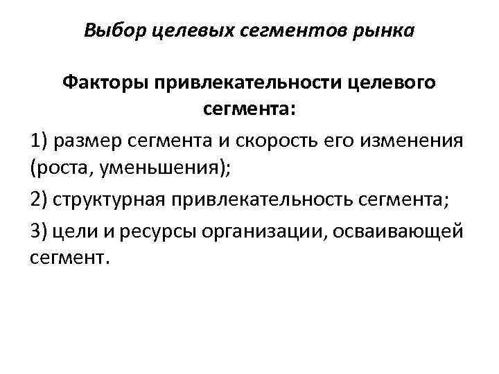 Сегментирование и выбор целевых рынков. Выбор целевых сегментов рынка. Выбор целевого сегмента. Принципы выбора целевого сегмента рынка. Сегментация рынка и выбор целевого сегмента.