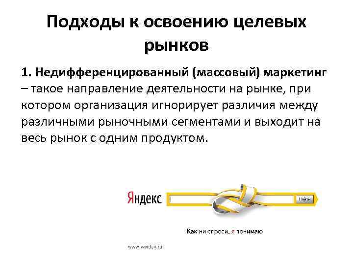 Подходы к освоению целевых рынков 1. Недифференцированный (массовый) маркетинг – такое направление деятельности на