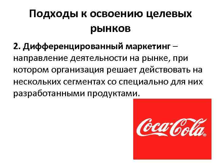 Подходы к освоению целевых рынков 2. Дифференцированный маркетинг – направление деятельности на рынке, при