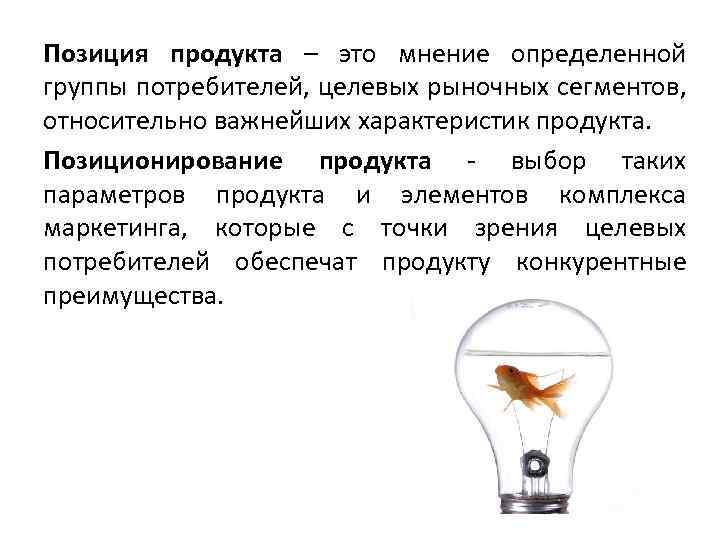 Позиция продукта – это мнение определенной группы потребителей, целевых рыночных сегментов, относительно важнейших характеристик
