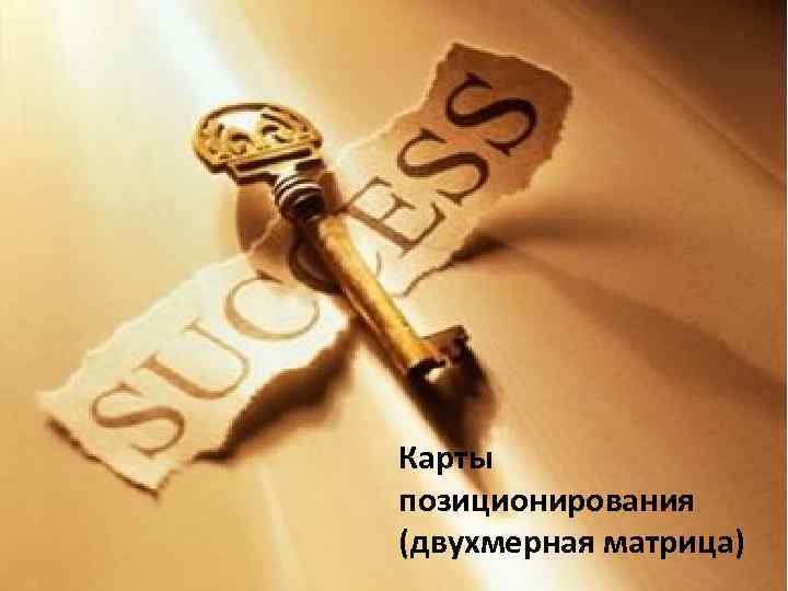Карты позиционирования (двухмерная матрица) 