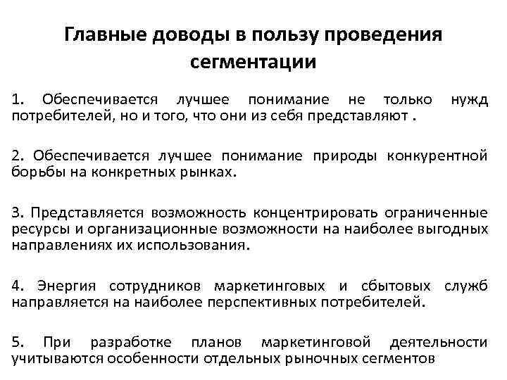 Главные доводы в пользу проведения сегментации 1. Обеспечивается лучшее понимание не только нужд потребителей,