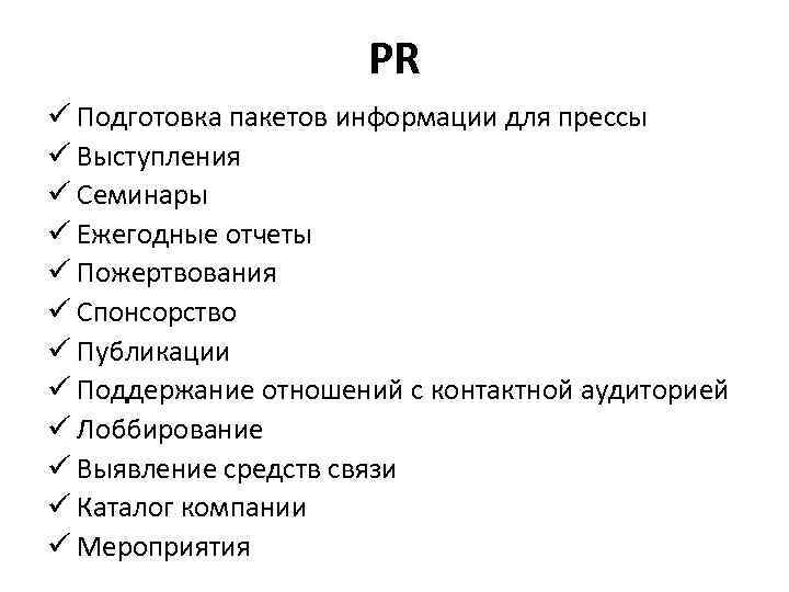 PR ü Подготовка пакетов информации для прессы ü Выступления ü Семинары ü Ежегодные отчеты