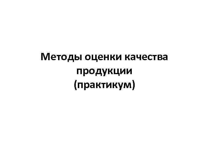 Методы оценки качества продукции (практикум) 