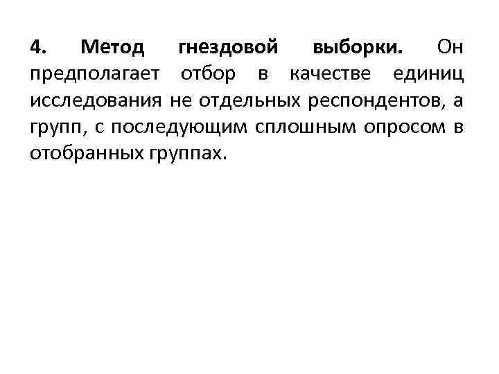 4. Метод гнездовой выборки. Он предполагает отбор в качестве единиц исследования не отдельных респондентов,