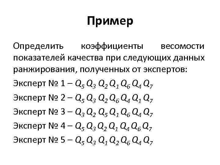 Пример Определить коэффициенты весомости показателей качества при следующих данных ранжирования, полученных от экспертов: Эксперт