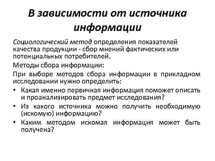 В зависимости от источника информации Социологический метод определения показателей качества продукции - сбор мнений