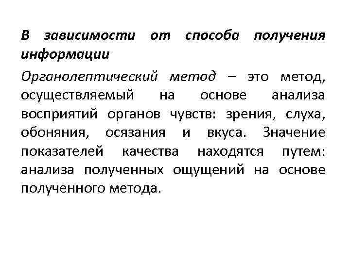 В зависимости от способа получения информации Органолептический метод – это метод, осуществляемый на основе