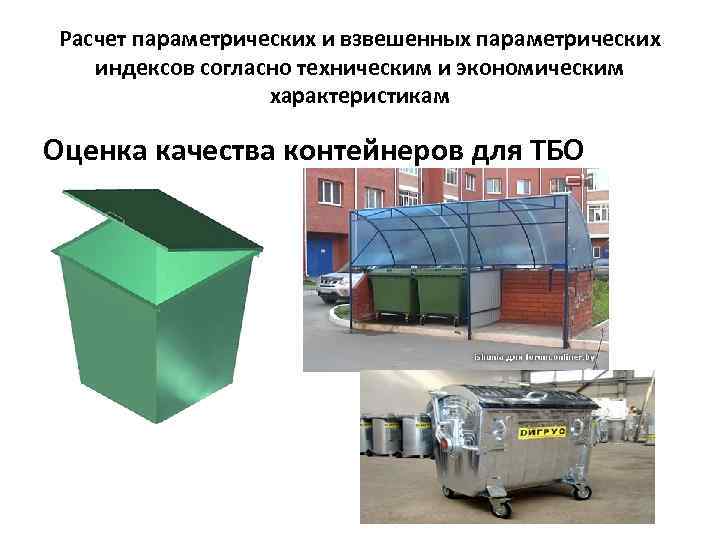 Расчет параметрических и взвешенных параметрических индексов согласно техническим и экономическим характеристикам Оценка качества контейнеров