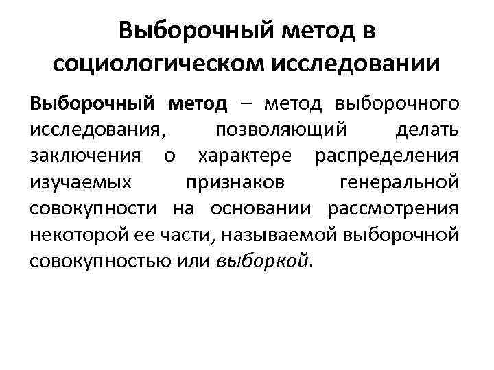 Выборочный метод в социологическом исследовании Выборочный метод – метод выборочного исследования, позволяющий делать заключения
