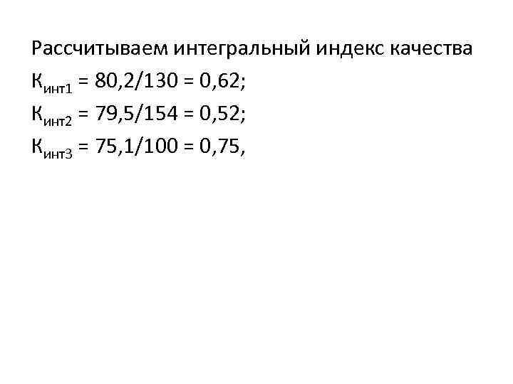 Рассчитываем интегральный индекс качества Кинт1 = 80, 2/130 = 0, 62; Кинт2 = 79,