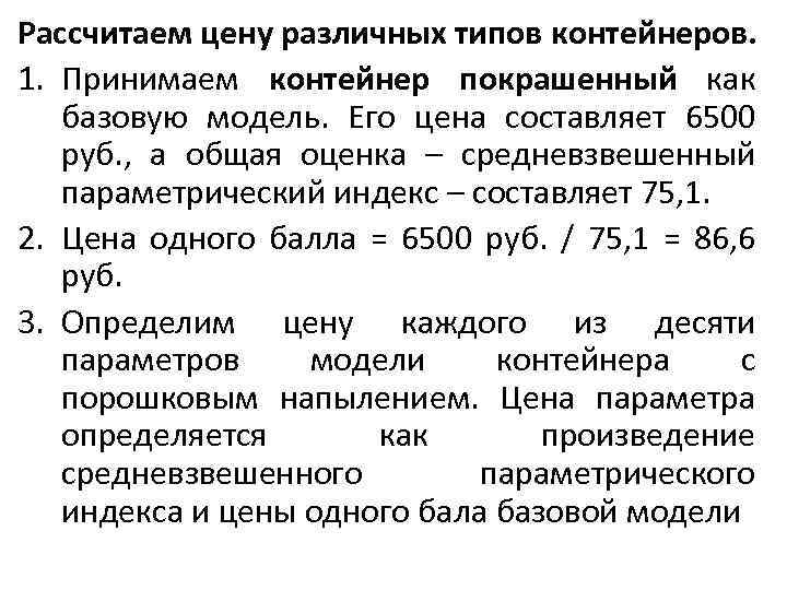 Рассчитаем цену различных типов контейнеров. 1. Принимаем контейнер покрашенный как базовую модель. Его цена
