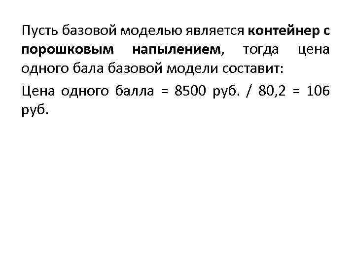 Пусть базовой моделью является контейнер с порошковым напылением, тогда цена одного бала базовой модели