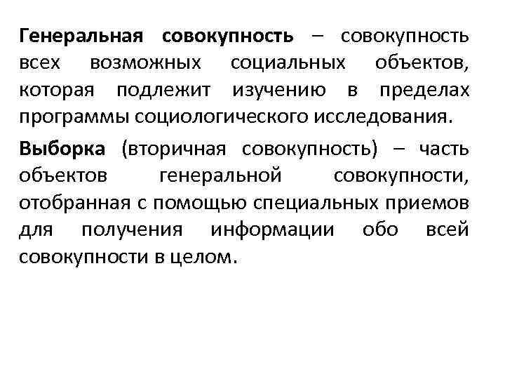 Генеральная совокупность – совокупность всех возможных социальных объектов, которая подлежит изучению в пределах программы