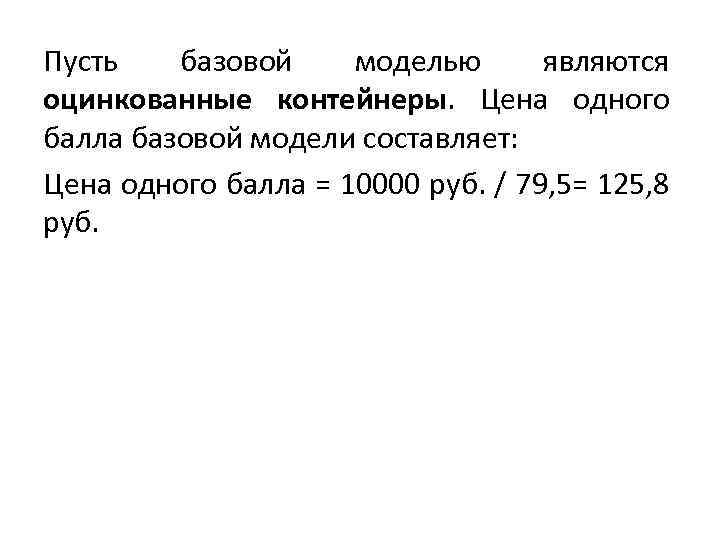 Пусть базовой моделью являются оцинкованные контейнеры. Цена одного балла базовой модели составляет: Цена одного