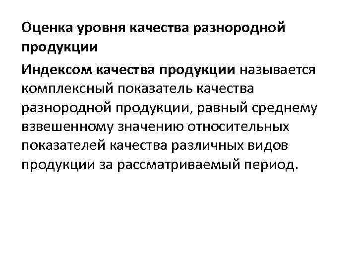 Оценка уровня качества разнородной продукции Индексом качества продукции называется комплексный показатель качества разнородной продукции,
