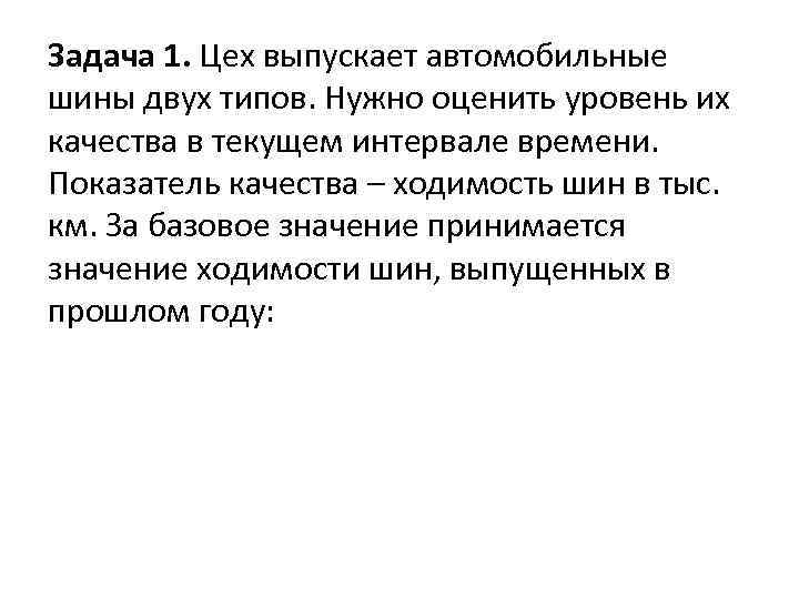 Задача 1. Цех выпускает автомобильные шины двух типов. Нужно оценить уровень их качества в