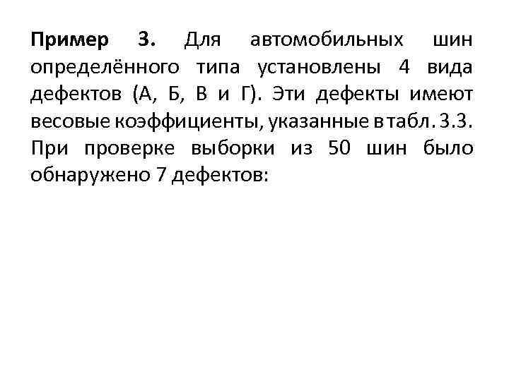 Пример 3. Для автомобильных шин определённого типа установлены 4 вида дефектов (А, Б, В
