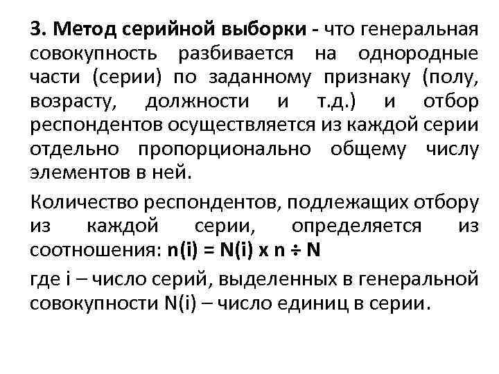 3. Метод серийной выборки - что генеральная совокупность разбивается на однородные части (серии) по