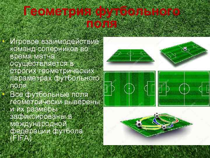Геометрия футбольного поля • Игровое взаимодействие команд соперников во время матча осуществляется в строгих