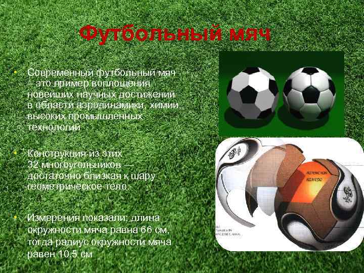 Футбольный мяч • Современный футбольный мяч – это пример воплощения новейших научных достижений в