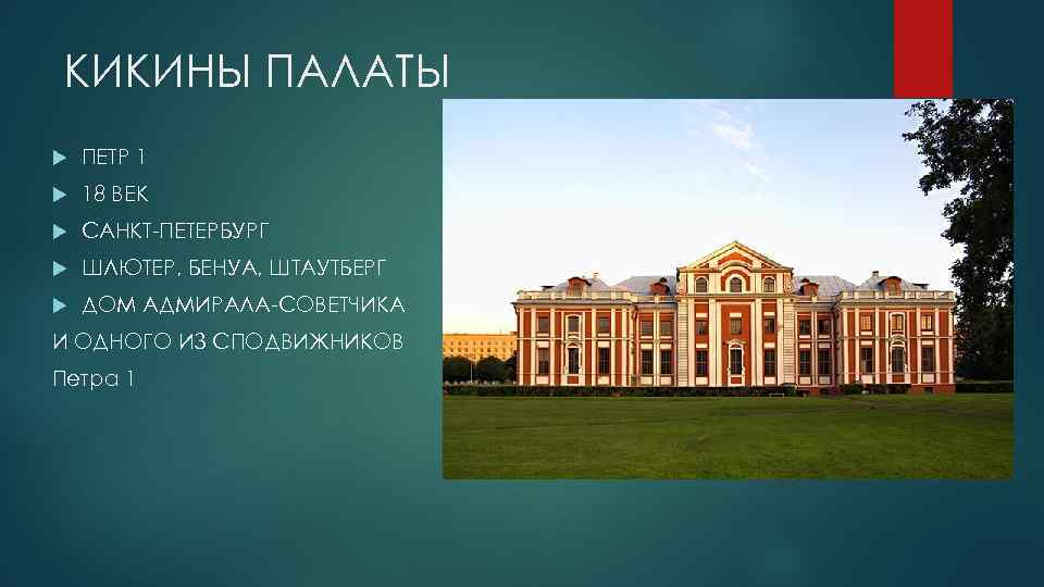 КИКИНЫ ПАЛАТЫ ПЕТР 1 18 ВЕК САНКТ-ПЕТЕРБУРГ ШЛЮТЕР, БЕНУА, ШТАУТБЕРГ ДОМ АДМИРАЛА-СОВЕТЧИКА И ОДНОГО