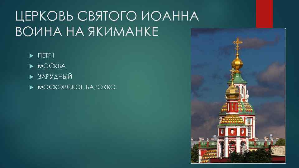 ЦЕРКОВЬ СВЯТОГО ИОАННА ВОИНА НА ЯКИМАНКЕ ПЕТР 1 МОСКВА ЗАРУДНЫЙ МОСКОВСКОЕ БАРОККО 