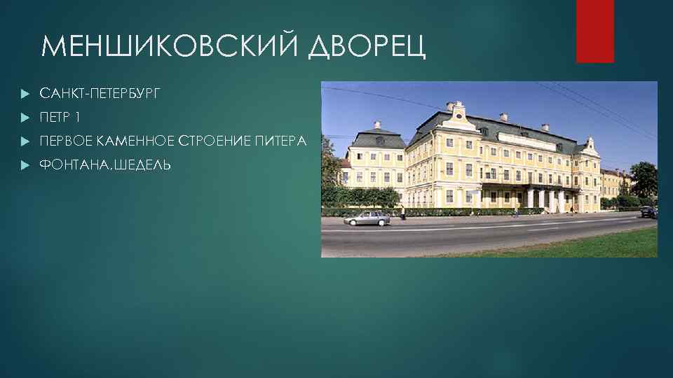 МЕНШИКОВСКИЙ ДВОРЕЦ САНКТ-ПЕТЕРБУРГ ПЕТР 1 ПЕРВОЕ КАМЕННОЕ СТРОЕНИЕ ПИТЕРА ФОНТАНА, ШЕДЕЛЬ 