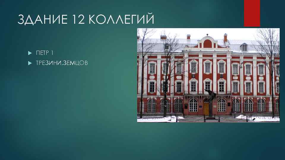 ЗДАНИЕ 12 КОЛЛЕГИЙ ПЕТР 1 ТРЕЗИНИ, ЗЕМЦОВ 