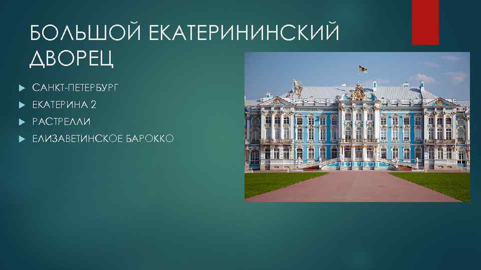 БОЛЬШОЙ ЕКАТЕРИНИНСКИЙ ДВОРЕЦ САНКТ-ПЕТЕРБУРГ ЕКАТЕРИНА 2 РАСТРЕЛЛИ ЕЛИЗАВЕТИНСКОЕ БАРОККО 