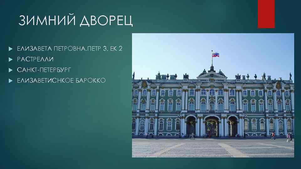 ЗИМНИЙ ДВОРЕЦ ЕЛИЗАВЕТА ПЕТРОВНА, ПЕТР 3, ЕК 2 РАСТРЕЛЛИ САНКТ-ПЕТЕРБУРГ ЕЛИЗАВЕТИСНКОЕ БАРОККО 