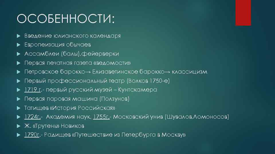 ОСОБЕННОСТИ: Введение юлианского календаря Европеизация обычаев Ассамблеи (балы), фейерверки Первая печатная газета «ведомости» Петровское