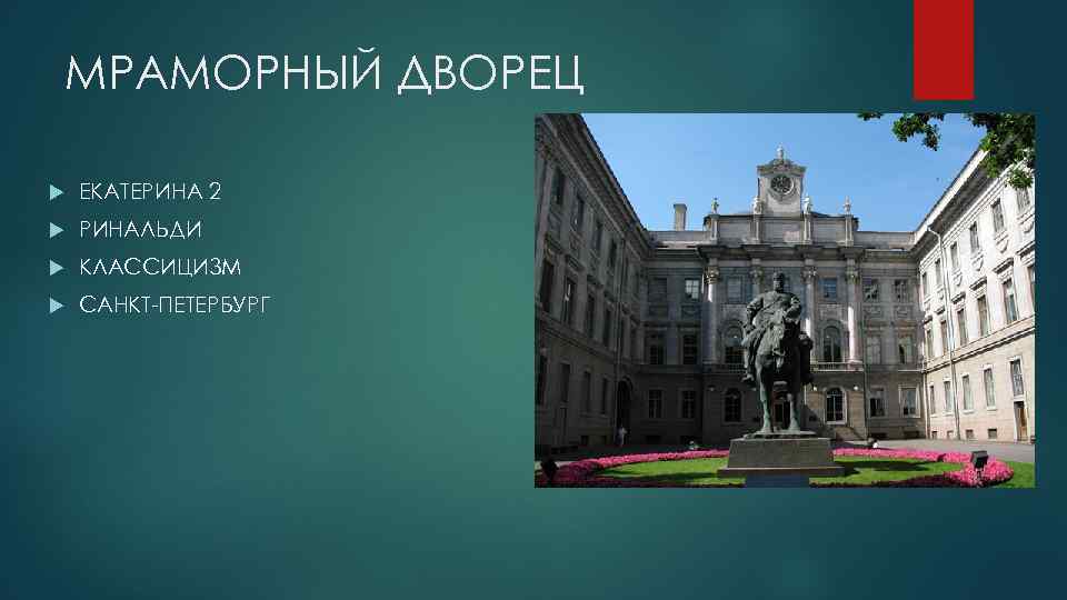 МРАМОРНЫЙ ДВОРЕЦ ЕКАТЕРИНА 2 РИНАЛЬДИ КЛАССИЦИЗМ САНКТ-ПЕТЕРБУРГ 