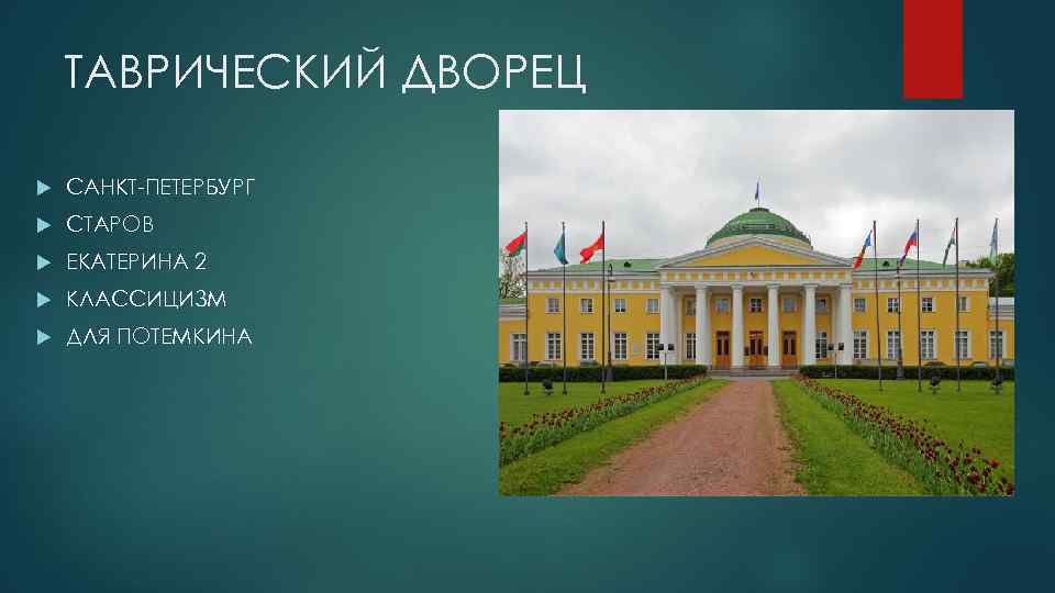 ТАВРИЧЕСКИЙ ДВОРЕЦ САНКТ-ПЕТЕРБУРГ СТАРОВ ЕКАТЕРИНА 2 КЛАССИЦИЗМ ДЛЯ ПОТЕМКИНА 