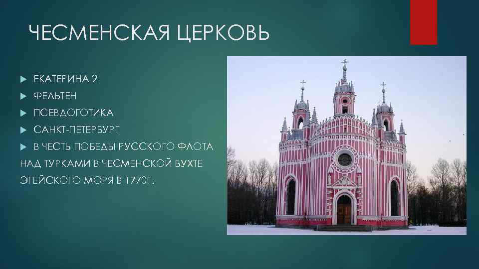 ЧЕСМЕНСКАЯ ЦЕРКОВЬ ЕКАТЕРИНА 2 ФЕЛЬТЕН ПСЕВДОГОТИКА САНКТ-ПЕТЕРБУРГ В ЧЕСТЬ ПОБЕДЫ РУССКОГО ФЛОТА НАД ТУРКАМИ