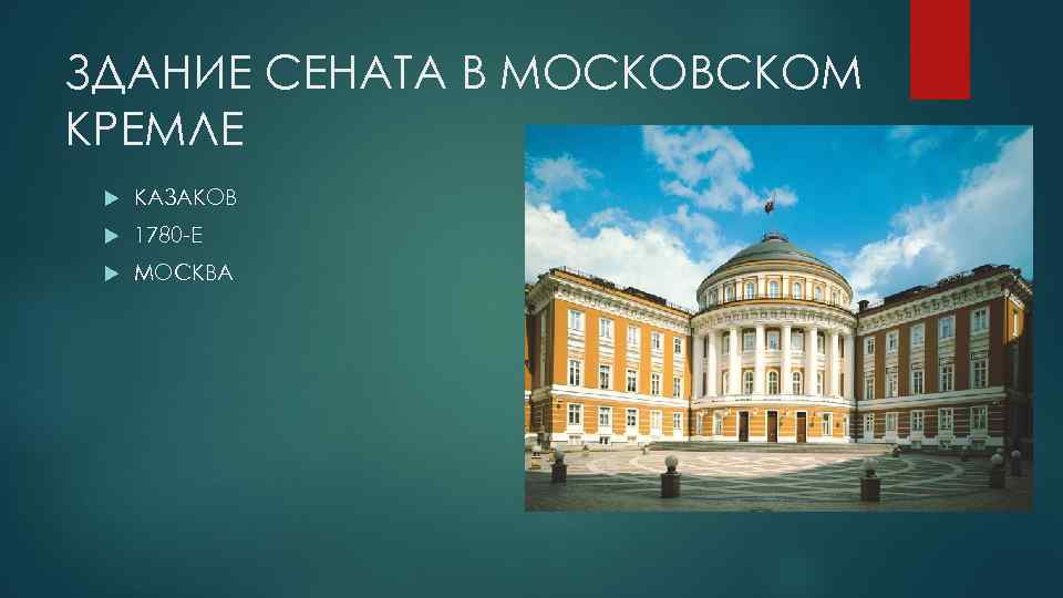 ЗДАНИЕ СЕНАТА В МОСКОВСКОМ КРЕМЛЕ КАЗАКОВ 1780 -Е МОСКВА 