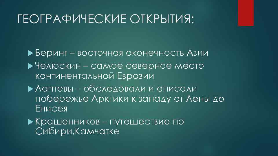 ГЕОГРАФИЧЕСКИЕ ОТКРЫТИЯ: Беринг – восточная оконечность Азии Челюскин – самое северное место континентальной Евразии