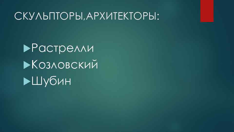 СКУЛЬПТОРЫ, АРХИТЕКТОРЫ: Растрелли Козловский Шубин 