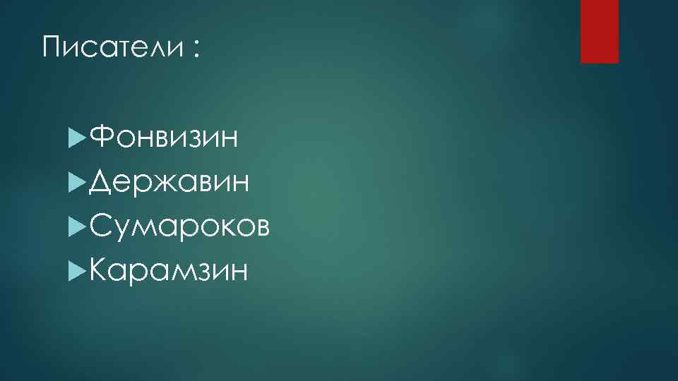 Писатели : Фонвизин Державин Сумароков Карамзин 