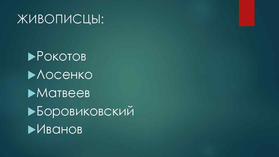 ЖИВОПИСЦЫ: Рокотов Лосенко Матвеев Боровиковский Иванов 