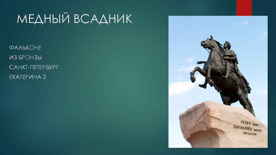 МЕДНЫЙ ВСАДНИК ФАЛЬКОНЕ ИЗ БРОНЗЫ САНКТ-ПЕТЕРБУРГ ЕКАТЕРИНА 2 